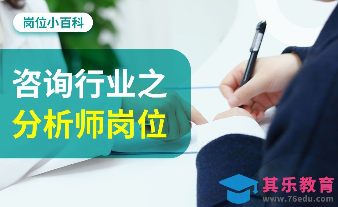 咨询行业之分析师岗位-【岗位百科】[虎课网最新视频教程][兴趣生活教程全集MP4 ]-第1张图片-我要自学网