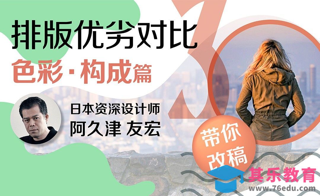 排版优劣对比：色彩与构成篇[虎课网最新视频教程][免费高清MP4教程全集 ]-第1张图片-我要自学网