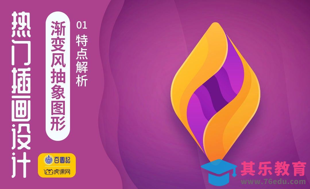 AI-渐变抽象图形特点解析[虎课网绘画插画视频教程][ipad商业插画MP4教程全集 ]-第1张图片-我要自学网