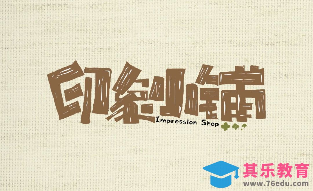 AI+PS-「印象小铺」文艺风字体设计[虎课网平面设计视频教程][字体设计教程MP4高清全集 ]-第1张图片-我要自学网