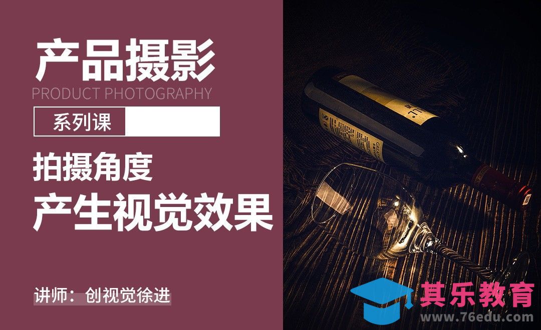 因拍摄角度产生不同的视觉效果-产品摄影系列课[虎课网手机摄影入门视频教程][MP4产品摄影教程全集 ]-第1张图片-我要自学网
