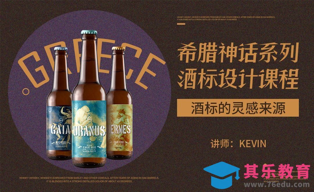 酒标的灵感来源-希腊神话系列酒标设计课程01[虎课网品牌设计视频教程][logo包装设计教程全集MP4 ]-第1张图片-我要自学网