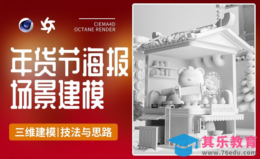 C4D+OC-年货节KV海报场景搭建技法（上）[虎课网C4D设计视频教程][产品数码建模MP4教程全集 ]-第1张图片-我要自学网