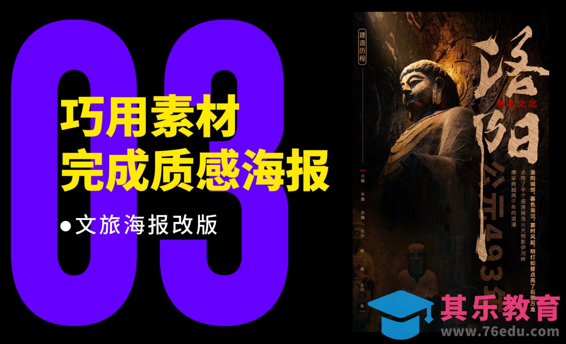 巧用素材完成质感海报-文旅海报主k改稿[平面设计视频教程][海报设计MP4高清全集 ]-第1张图片-我要自学网