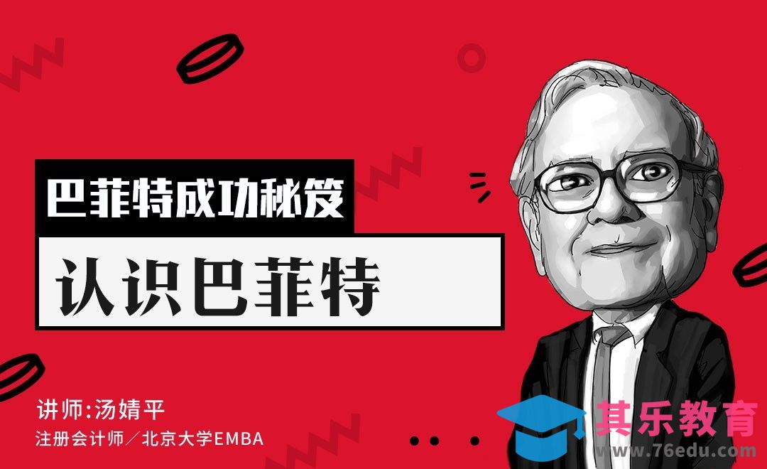 巴菲特何许人也？[虎课网办公职场视频教程][办公职场教程全集MP4 ]-第1张图片-我要自学网