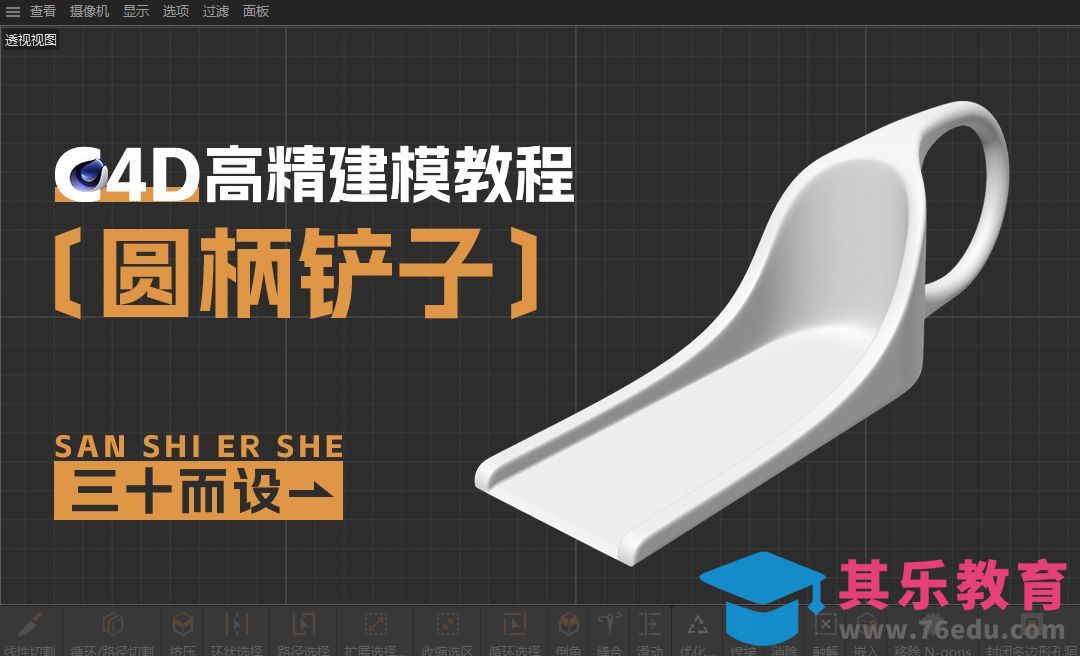 C4D-手柄铲子建模[虎课网C4D设计视频教程][产品数码建模MP4教程全集 ]-第1张图片-我要自学网