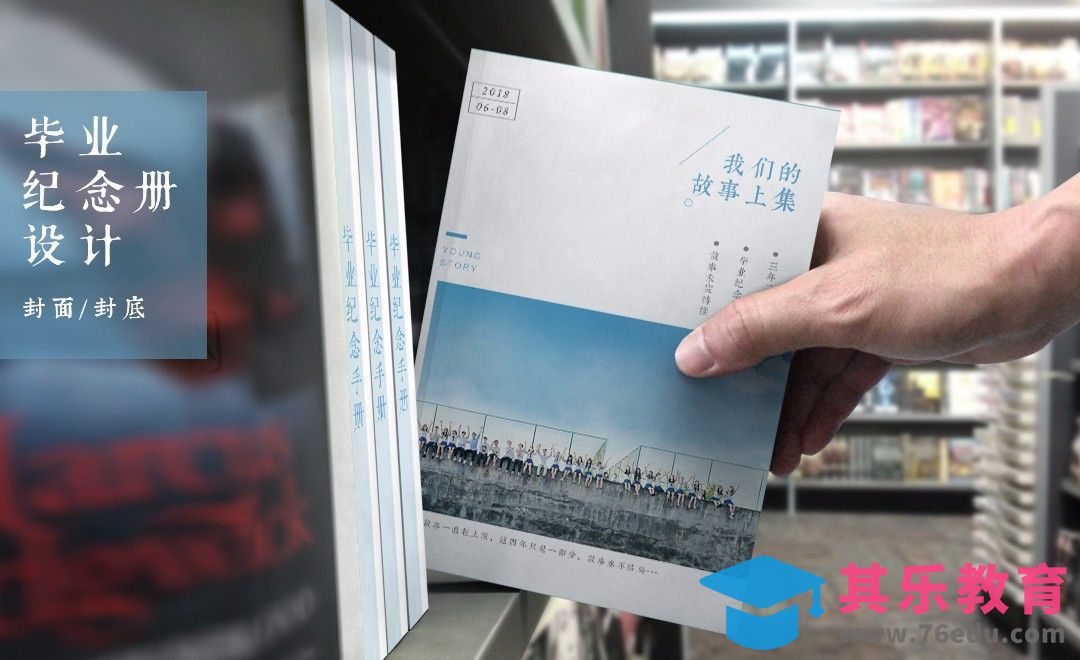 PS-毕业纪念相册设计《我们的故事》（封面封底）[虎课网品牌设计视频教程][logo包装设计教程全集MP4 ]-第1张图片-我要自学网