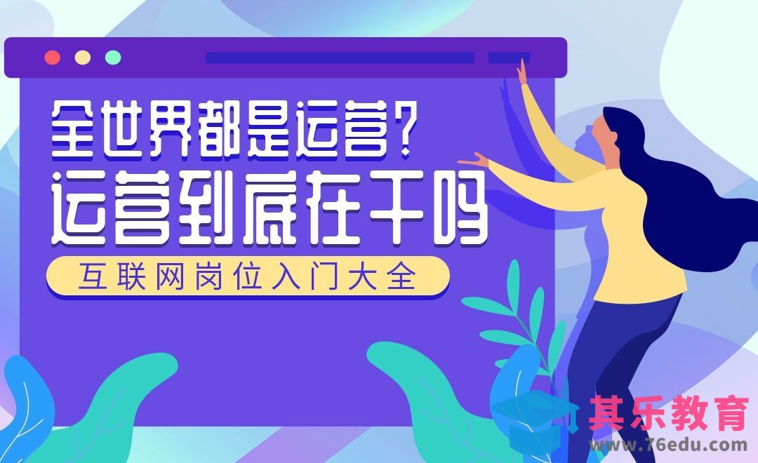 互联网运营的概念与工作状态—互联网入门岗位指南[虎课网最新视频教程][兴趣生活教程全集MP4 ]-第1张图片-我要自学网