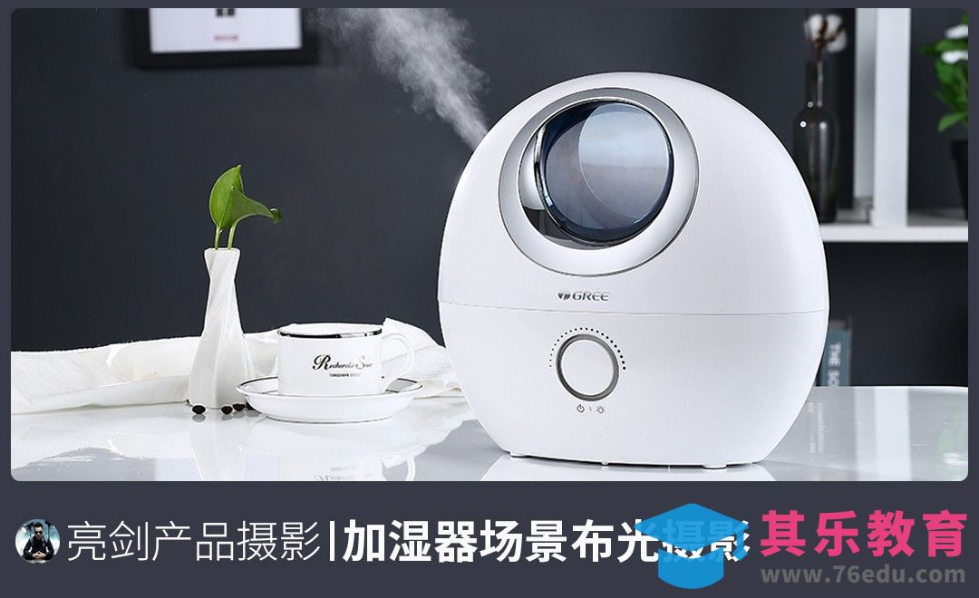 加湿器场景布光摄影教学[虎课网手机摄影入门视频教程][MP4产品摄影教程全集 ]-第1张图片-我要自学网