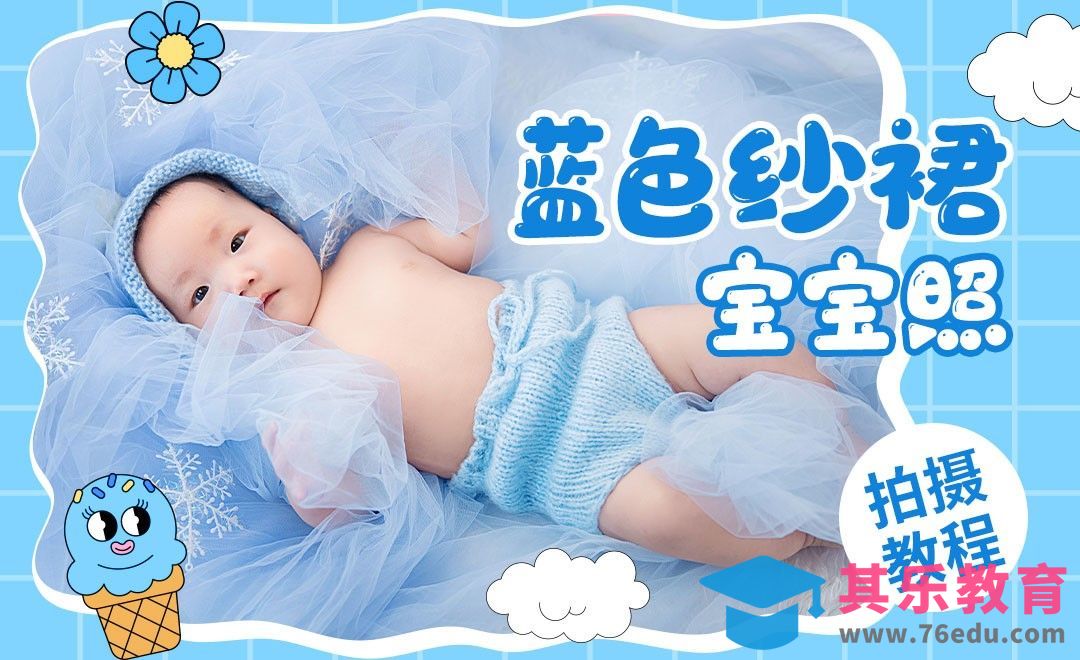 蓝色纱裙可爱百天宝宝照拍摄[虎课网手机摄影入门视频教程][MP4产品摄影教程全集 ]-第1张图片-我要自学网