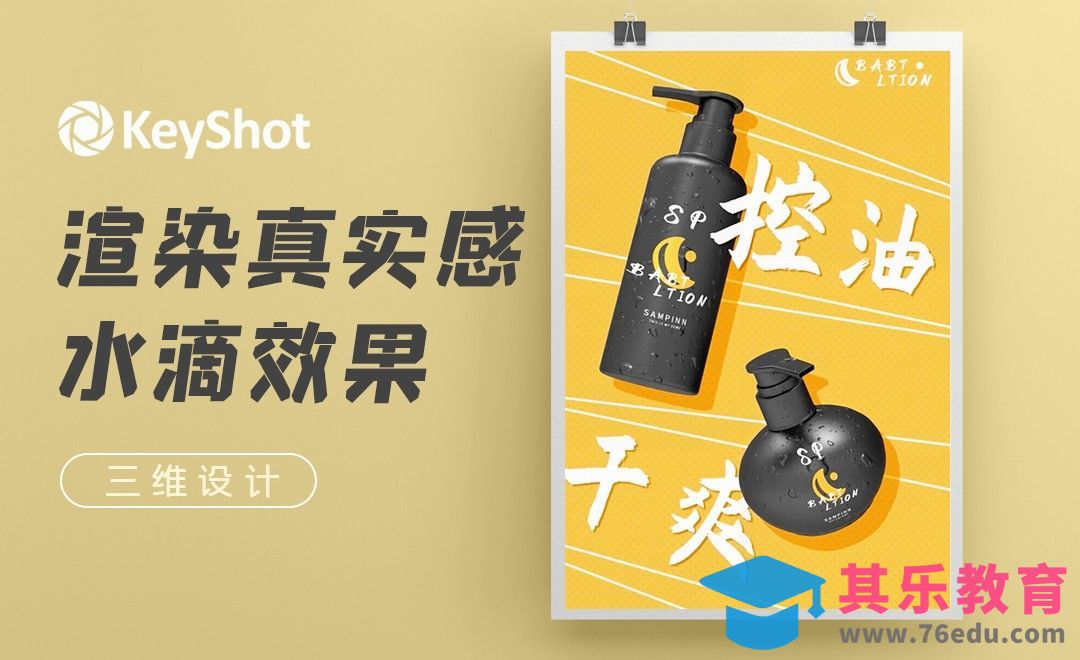 Keyshot-三维设计之渲染真实感水滴效果[虎课网电商运营视频教程][最新电商教程全集MP4 ]-第1张图片-我要自学网