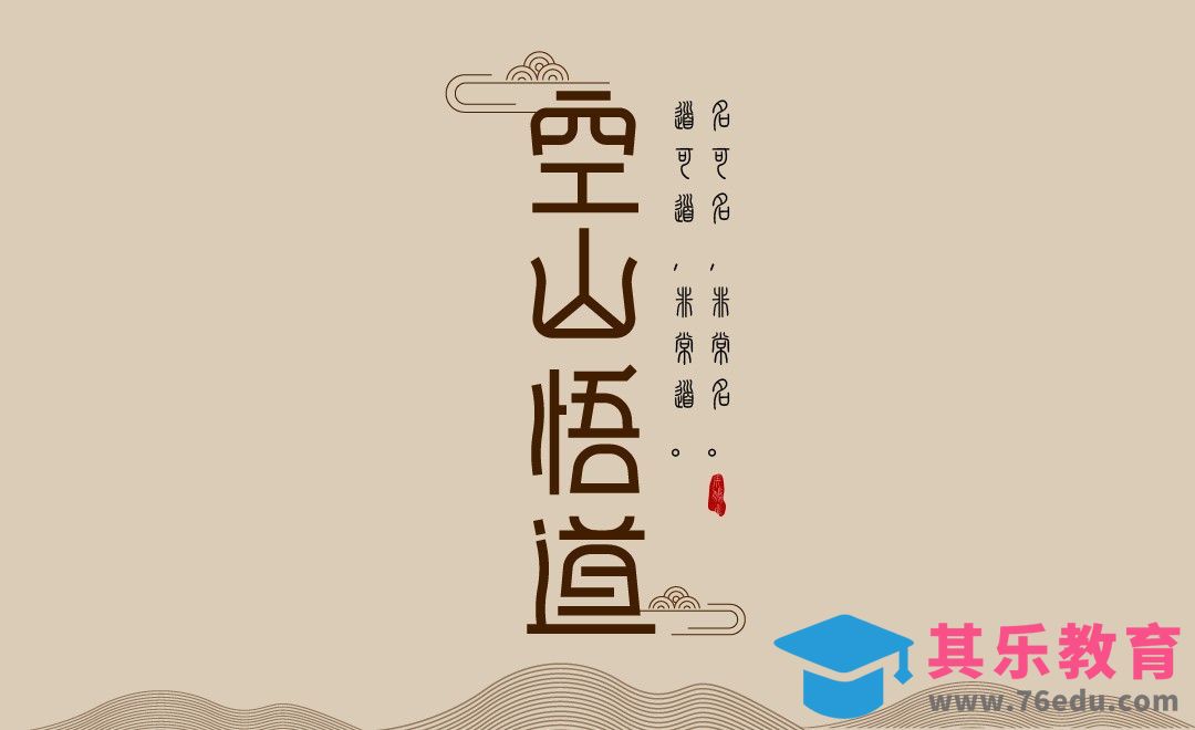AI-空山悟道 字体设计[虎课网平面设计视频教程][字体设计教程MP4高清全集 ]-第1张图片-我要自学网