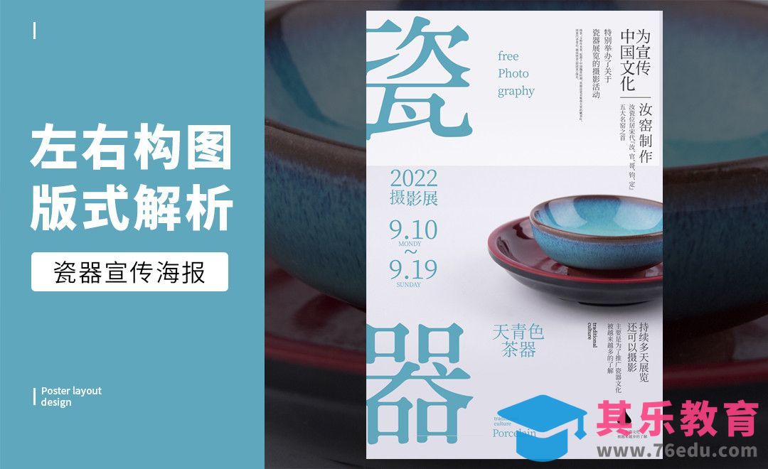 PS-「瓷器」左右构图版式解析[虎课网平面设计视频教程][图片排版配色MP4高清全集 ]-第1张图片-我要自学网