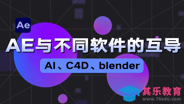 AE与不同软件互导技巧[虎课网影视动画制作视频教程][MP4影视拍摄教程全集 ]-第1张图片-我要自学网