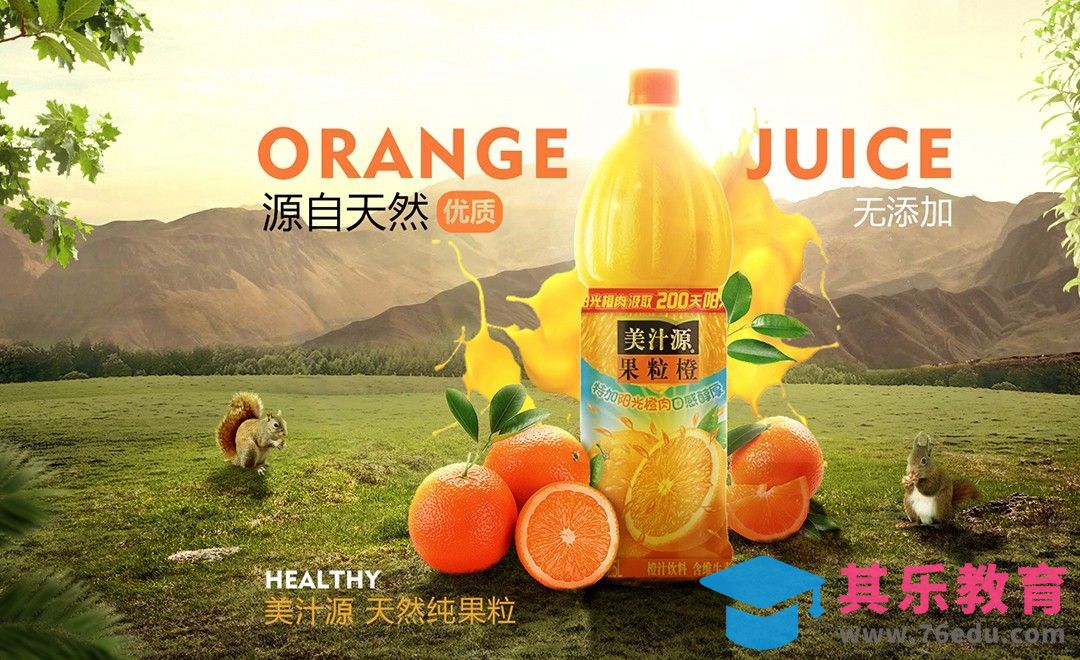 PS-阳光果粒橙合成海报-自然风[平面设计视频教程][海报设计MP4高清全集 ]-第1张图片-我要自学网