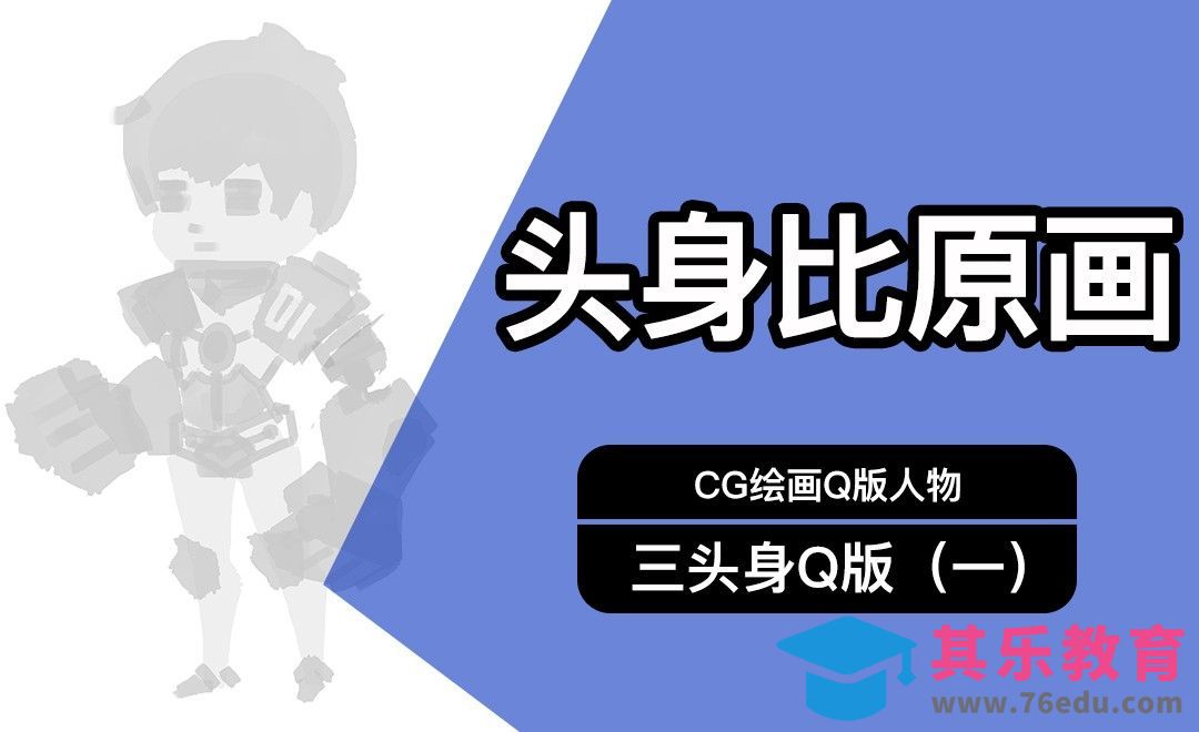 CG原画Q版三头身人物（一）构图[虎课网绘画插画视频教程][ipad商业插画MP4教程全集 ]-第1张图片-我要自学网