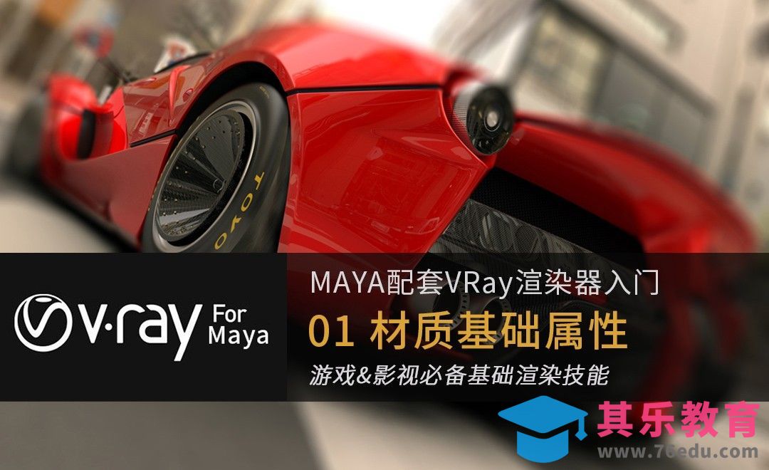 01 MayaVray材质基础-材质Basic基础属性[虎课网AICG人工智能视频教程][MP4高清全集 ]-第1张图片-我要自学网