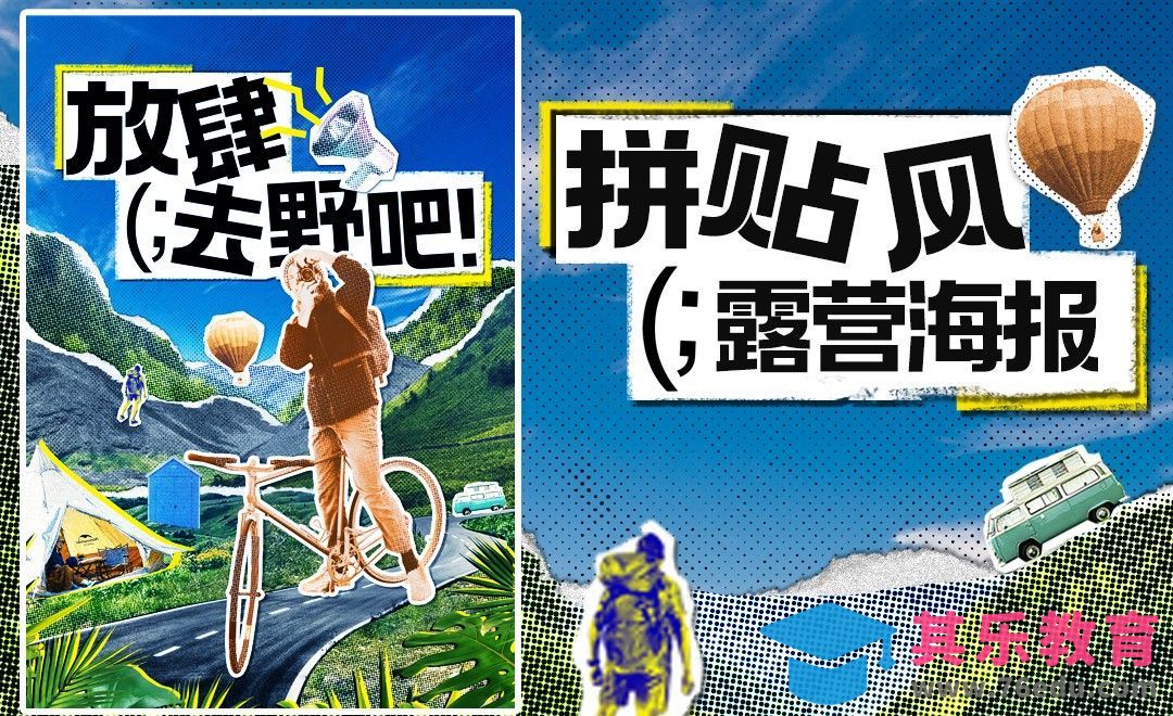 PS+AI-拼贴风露营海报设计[平面设计视频教程][海报设计MP4高清全集 ]-第1张图片-我要自学网
