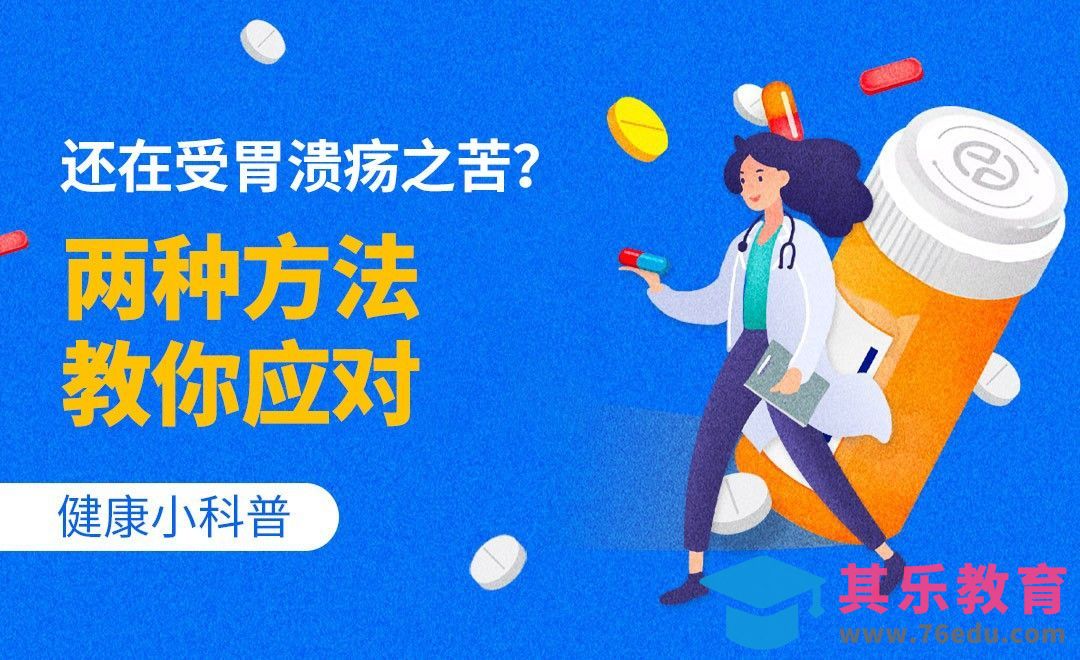 健康小科普-还在受胃溃疡之苦？两种方法教你应对[虎课网最新视频教程][兴趣生活教程全集MP4 ]-第1张图片-我要自学网