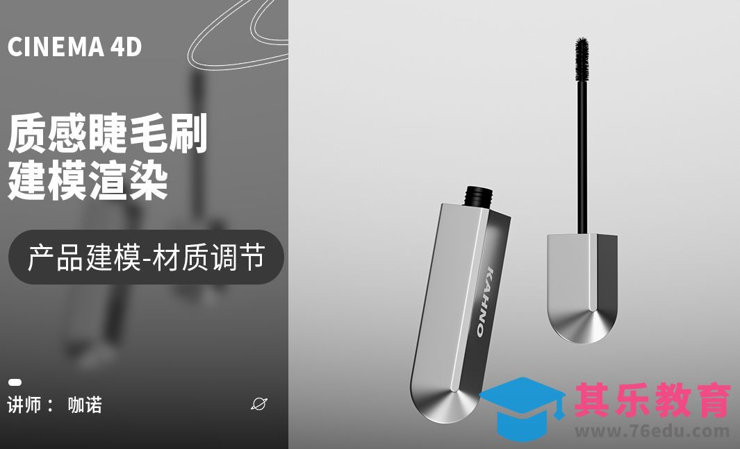 C4D+OC-质感睫毛刷建模渲染（上）[虎课网C4D设计视频教程][产品数码建模MP4教程全集 ]-第1张图片-我要自学网