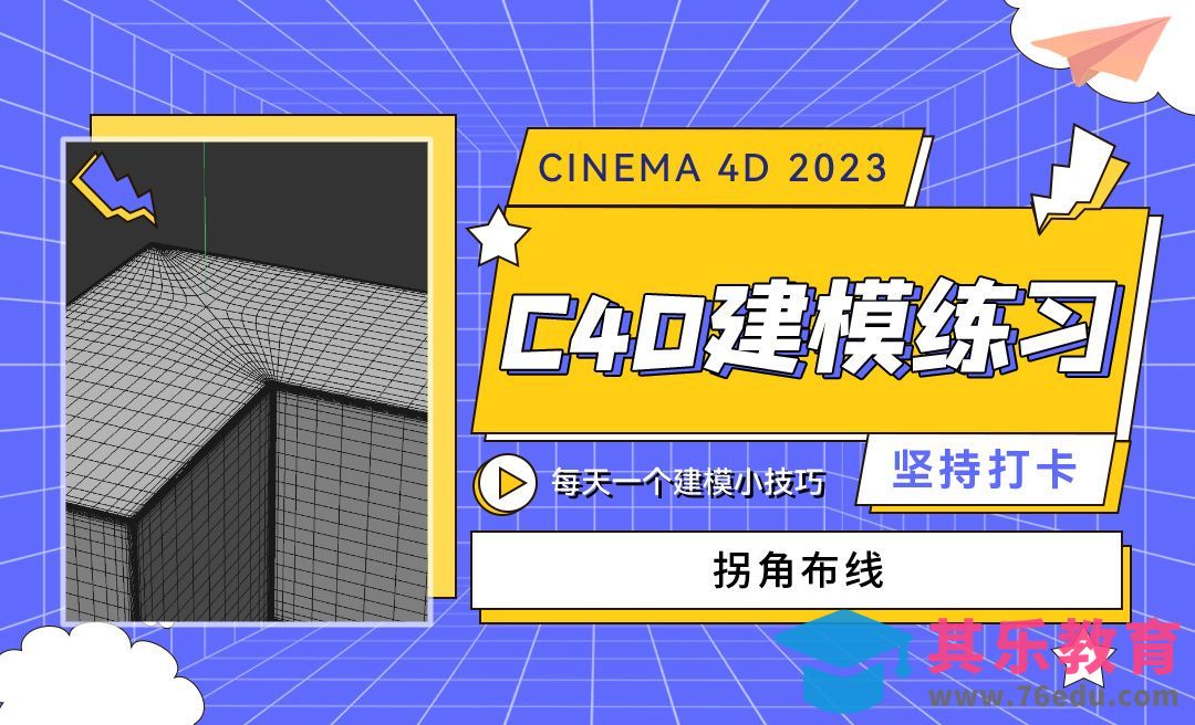 拐角布线-C4D每天一个建模小技巧15[虎课网C4D设计视频教程][产品数码建模MP4教程全集 ]-第1张图片-我要自学网