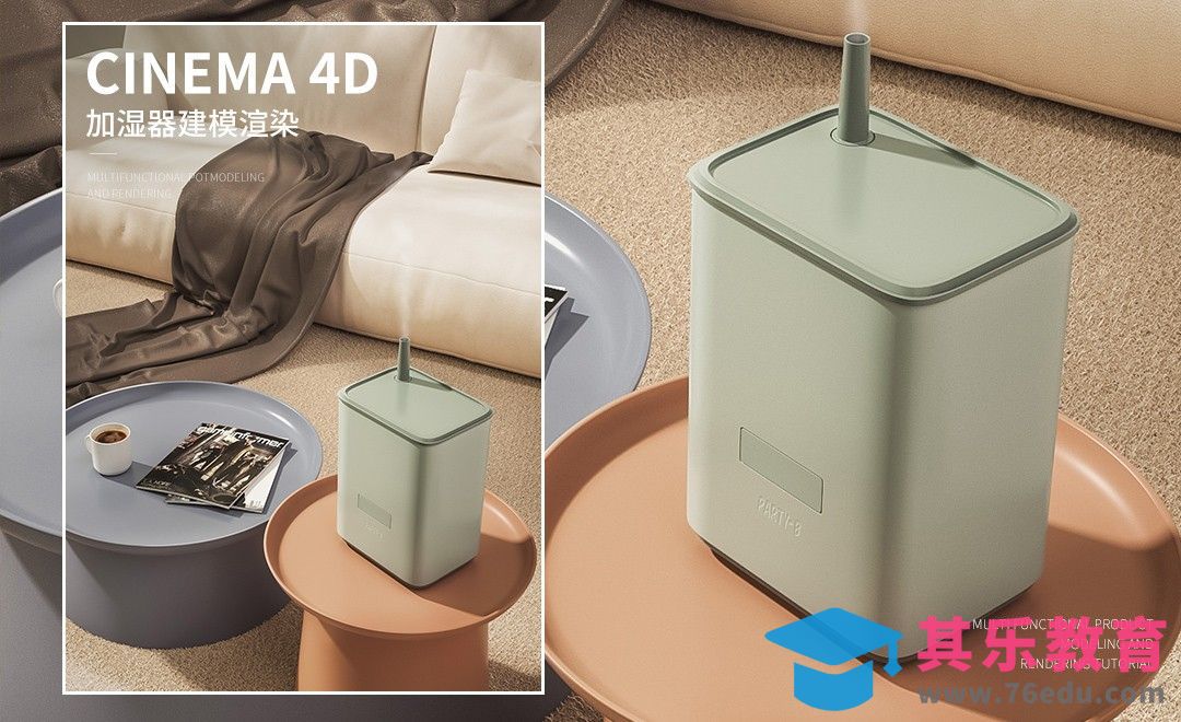 C4D+MD+OC-加湿器布料场景搭建[虎课网C4D设计视频教程][产品数码建模MP4教程全集 ]-第1张图片-我要自学网