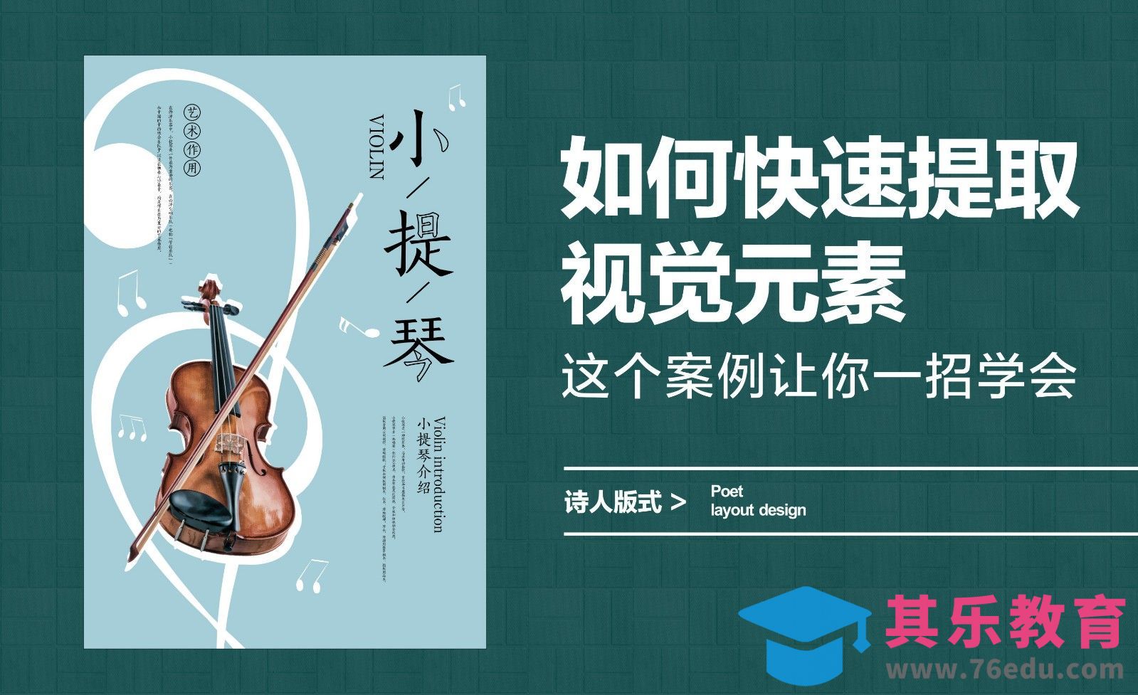 一招学会提取视觉元素快速排版[虎课网平面设计视频教程][图片排版配色MP4高清全集 ]-第1张图片-我要自学网