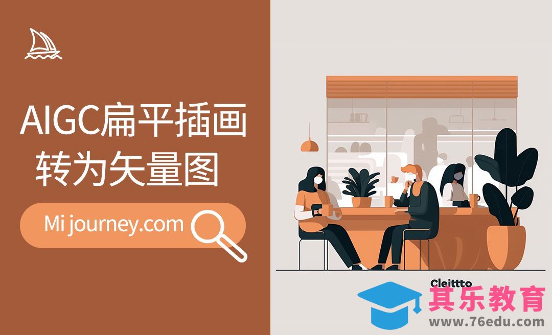 Midjourney-AIGC扁平插画转矢量图[虎课网AICG人工智能视频教程][MP4高清全集 ]-第1张图片-我要自学网