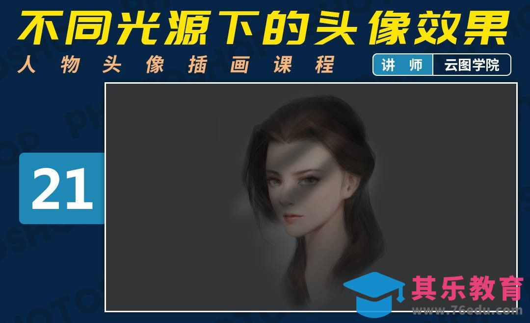 PS-板绘头像-不同光源下的头像效果-如何画出好看的脸[虎课网绘画插画视频教程][ipad商业插画MP4教程全集 ]-第1张图片-我要自学网