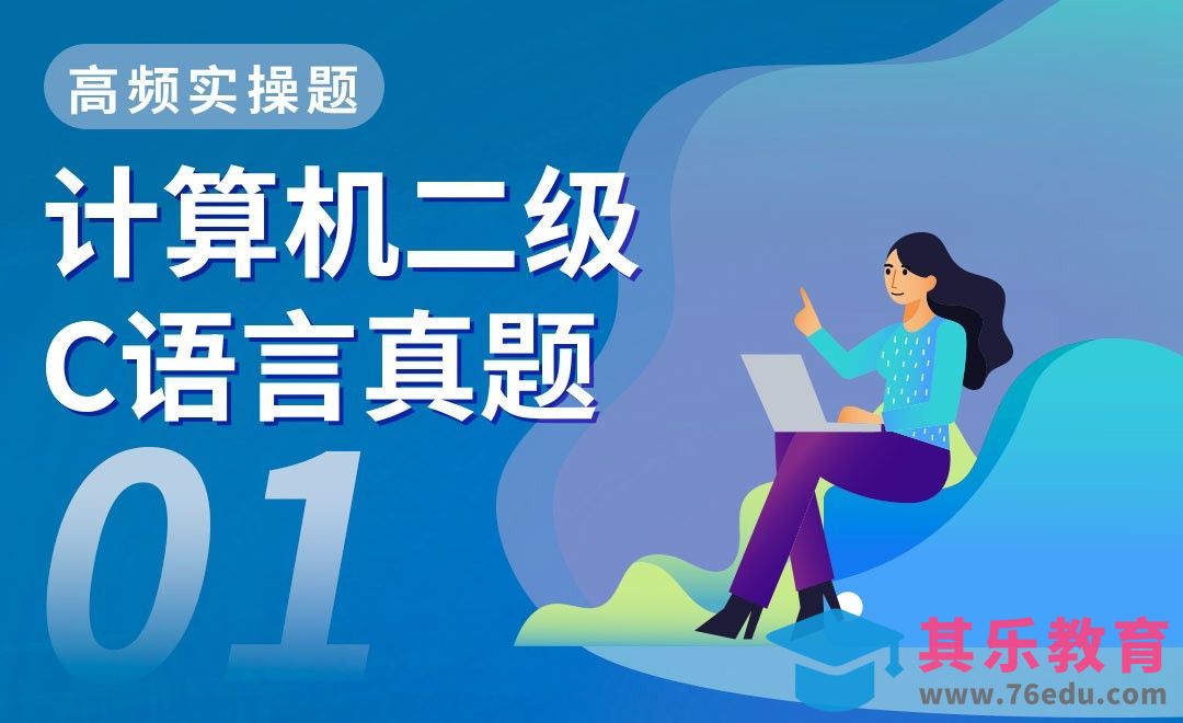 C语言-计算机二级高频实操题解析98套[虎课网最新视频教程][兴趣生活教程全集MP4 ]-第1张图片-我要自学网