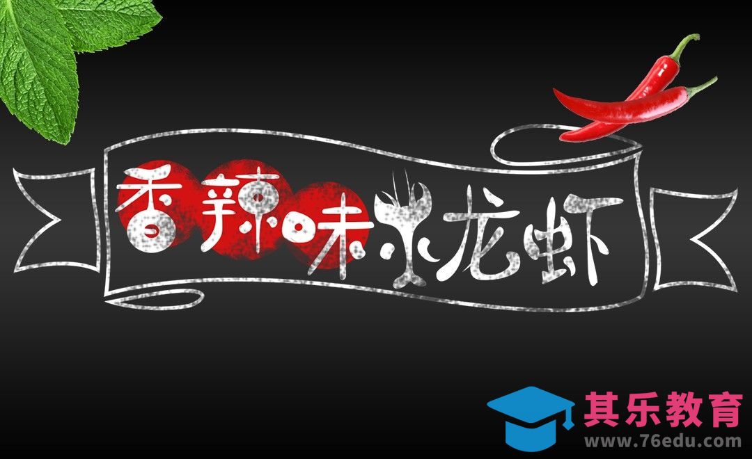 PS-香辣味小龙虾[虎课网平面设计视频教程][字体设计教程MP4高清全集 ]-第1张图片-我要自学网