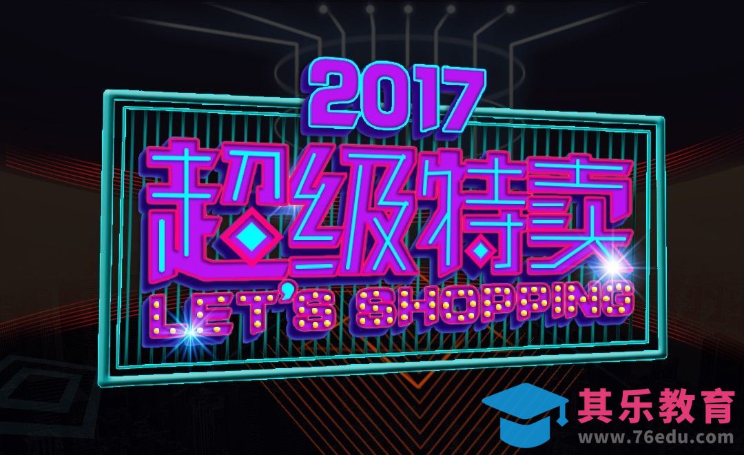 PS+AI-灯光立体字2017超级特卖[虎课网平面设计视频教程][字体设计教程MP4高清全集 ]-第1张图片-我要自学网