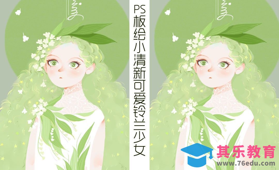 PS-板绘插画-小清新铃兰少女[虎课网绘画插画视频教程][ipad商业插画MP4教程全集 ]-第1张图片-我要自学网