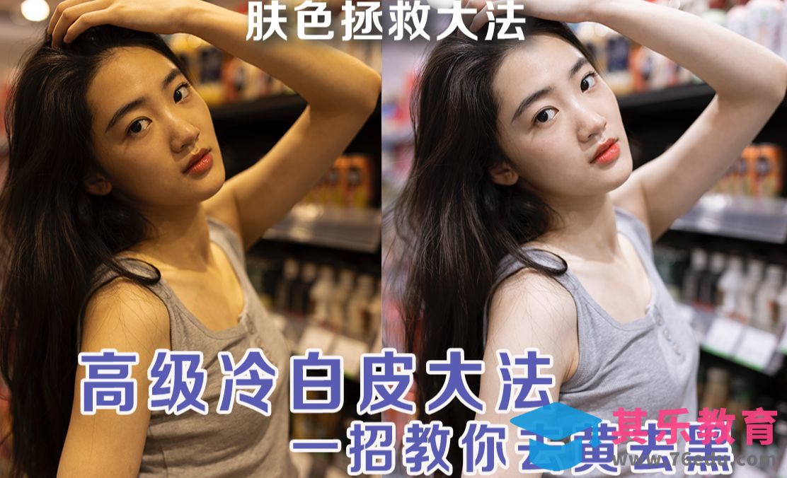 PS+LR-高级人像美白技巧，一招去除暗黄肤色！[虎课网手机摄影入门视频教程][MP4产品摄影教程全集 ]-第1张图片-我要自学网