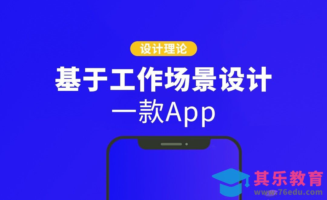 基于场景设计一款App-设计理论[虎课网UI设计视频教程][UI设计教程全集MP4 ]-第1张图片-我要自学网