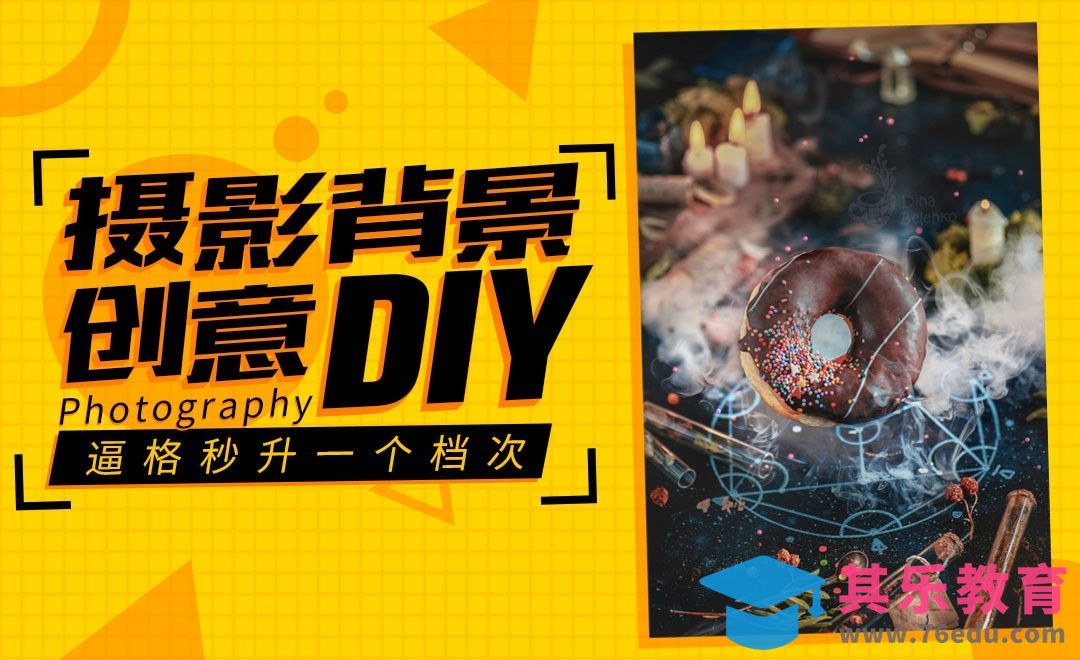 格调秒升的摄影背景制作技巧[虎课网最新视频教程][免费高清MP4教程全集 ]-第1张图片-我要自学网