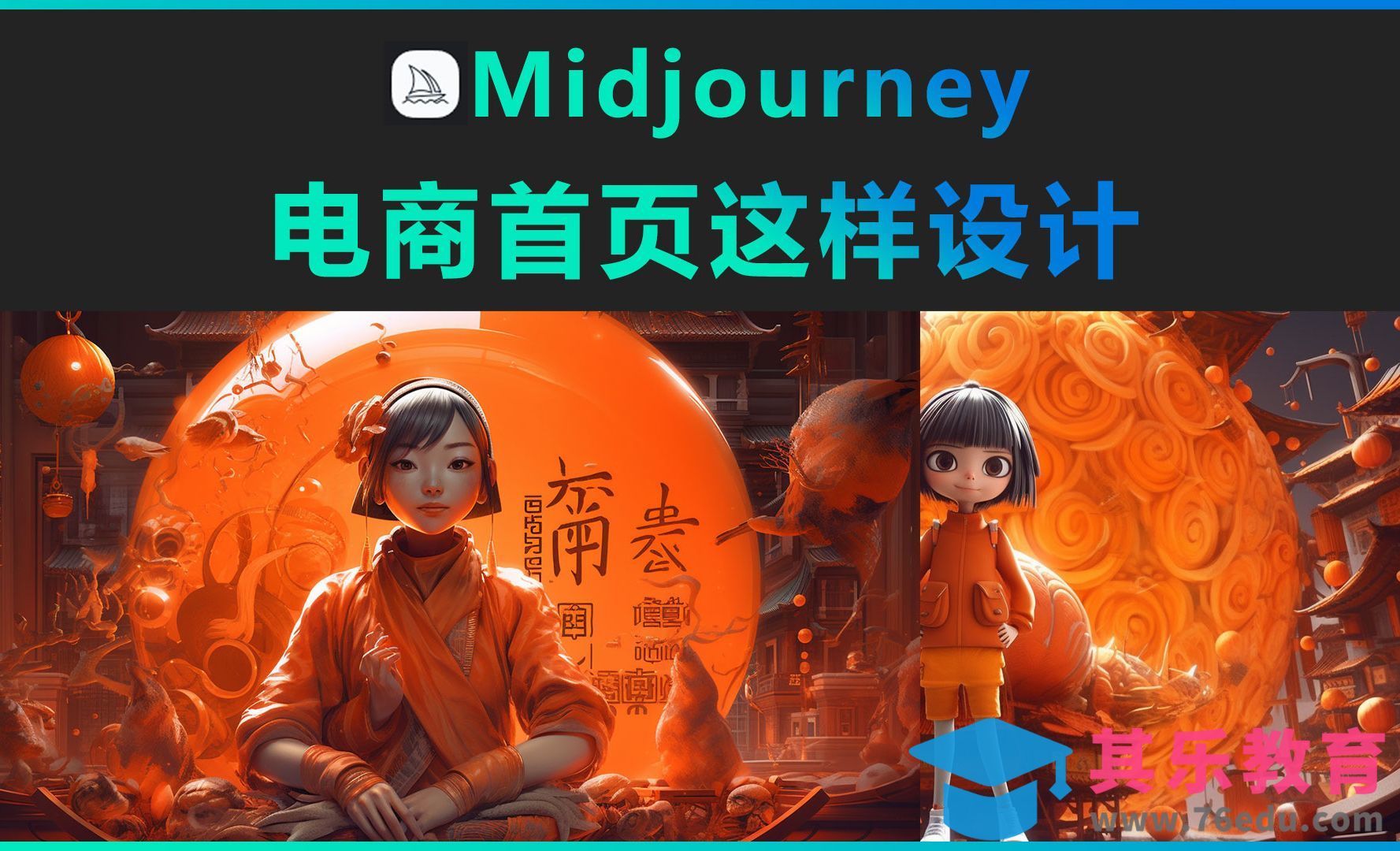 Midjourney-电商首页这样设计[虎课网AICG人工智能视频教程][MP4高清全集 ]-第1张图片-我要自学网
