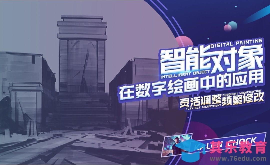 PS-智能对象在数字绘画中的完美应用[虎课网最新视频教程][免费高清MP4教程全集 ]-第1张图片-我要自学网