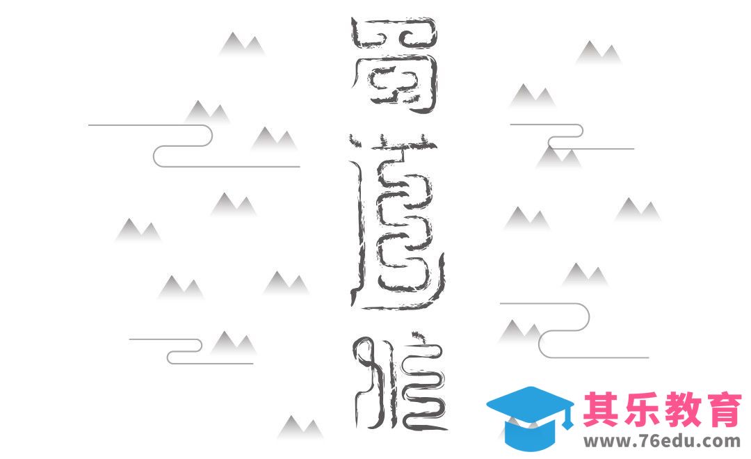 AI-蜀道难 字体设计[虎课网平面设计视频教程][字体设计教程MP4高清全集 ]-第1张图片-我要自学网
