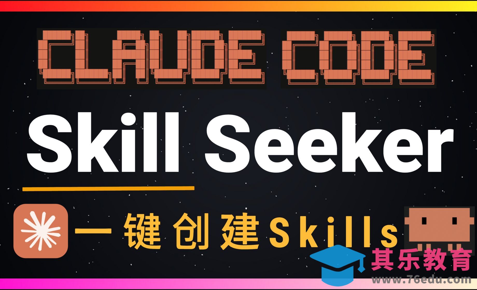 程序员福音！学习新框架从此不用看文档？Skill Seeker让Claude成为你的技术导师[虎课网AICG人工智能视频教程][MP4高清全集 ]-第1张图片-我要自学网