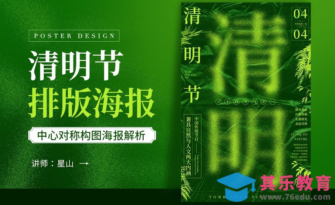 PS-「清明节海报」中心对称排版版式解析[虎课网平面设计视频教程][图片排版配色MP4高清全集 ]-第1张图片-我要自学网