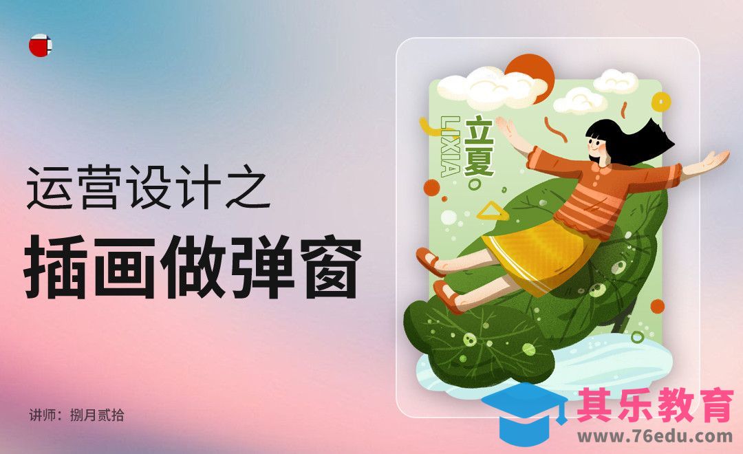 运营设计-插画风格弹窗[虎课网UI设计视频教程][UI设计教程全集MP4 ]-第1张图片-我要自学网