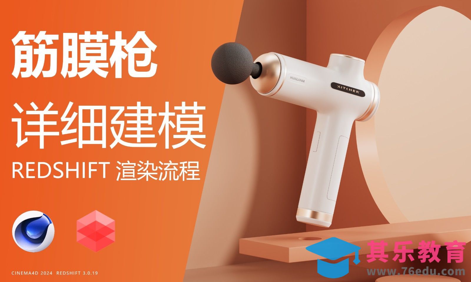 C4D+RS-筋膜枪精细建模渲染全流程-第一节-筋膜枪大型[虎课网C4D设计视频教程][产品数码建模MP4教程全集 ]-第1张图片-我要自学网