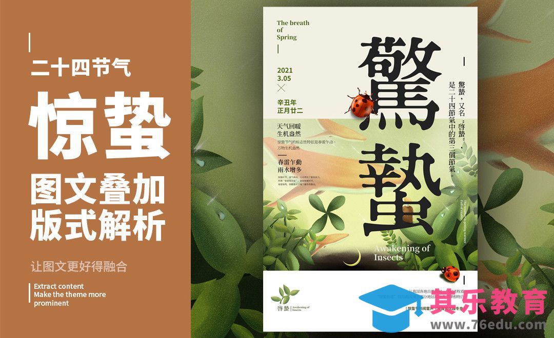 PS-「惊蛰」图文叠加版式解析[虎课网平面设计视频教程][图片排版配色MP4高清全集 ]-第1张图片-我要自学网