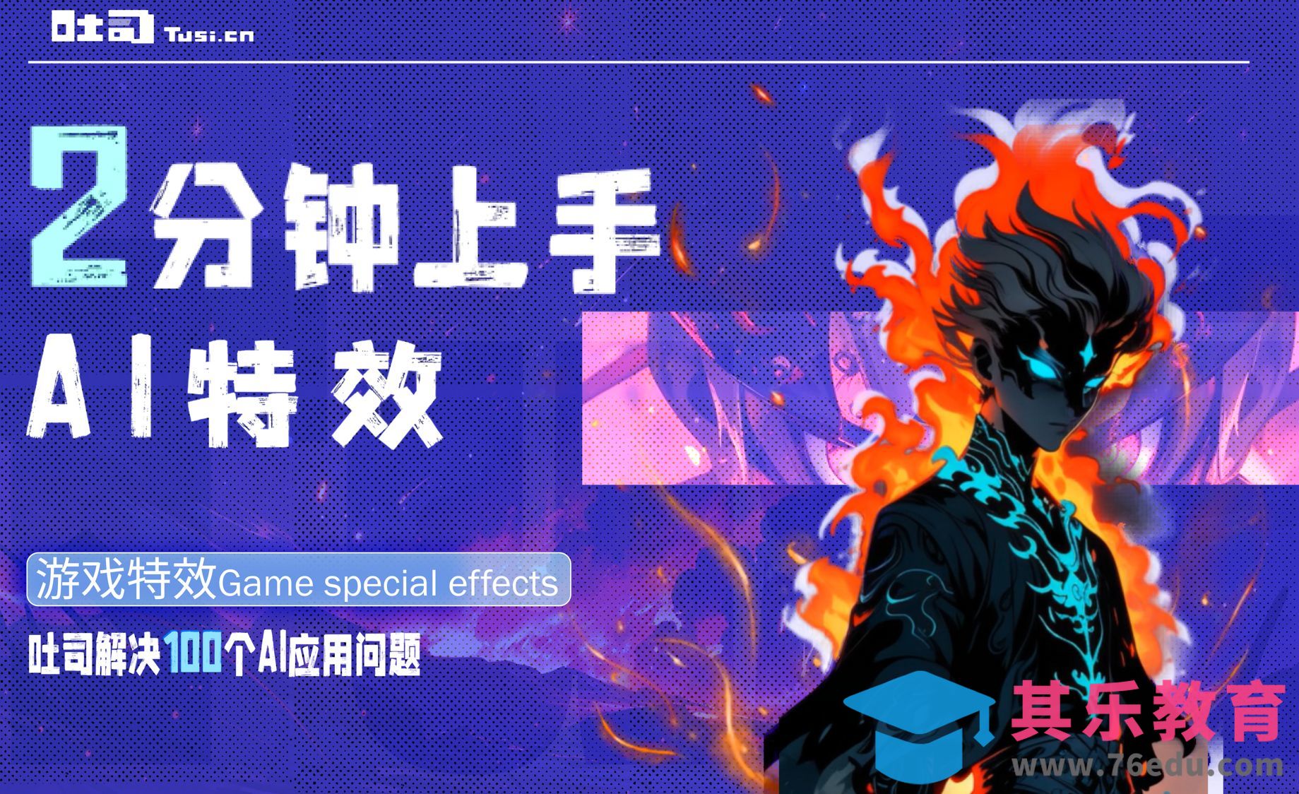 如何通过AI小工具快速制作游戏特效[虎课网AICG人工智能视频教程][MP4高清全集 ]-第1张图片-我要自学网