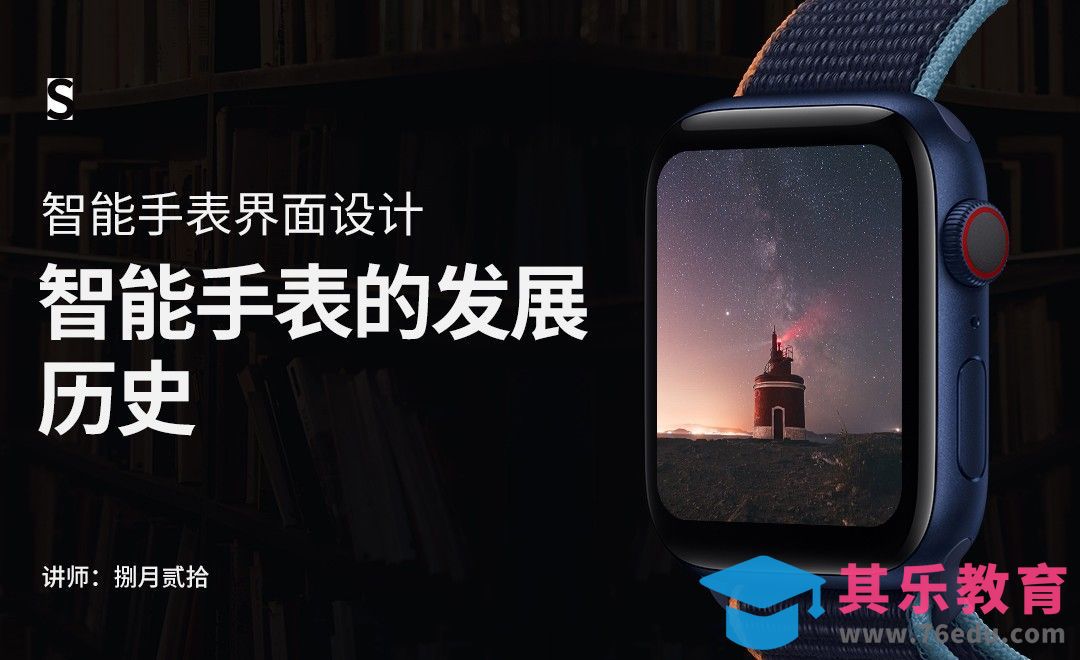 智能手表的发展历史-智能手表界面设计[虎课网UI设计视频教程][UI设计教程全集MP4 ]-第1张图片-我要自学网