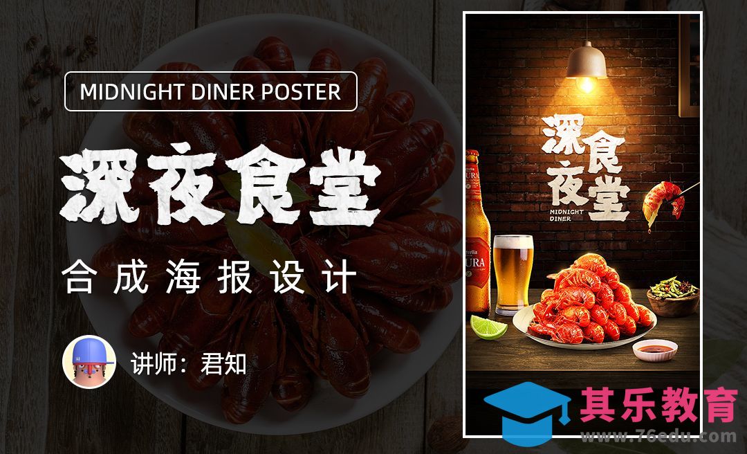 PS-深夜食堂合成海报设计（上）[平面设计视频教程][海报设计MP4高清全集 ]-第1张图片-我要自学网