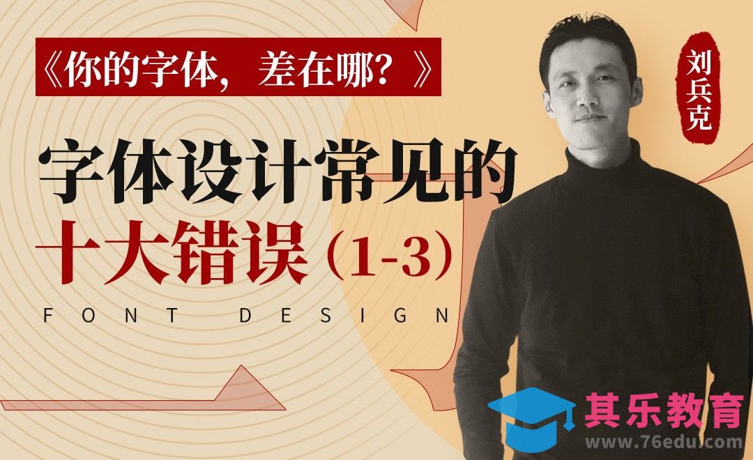 AI-字体设计常见的10大错误（1-3）[虎课网平面设计视频教程][字体设计教程MP4高清全集 ]-第1张图片-我要自学网