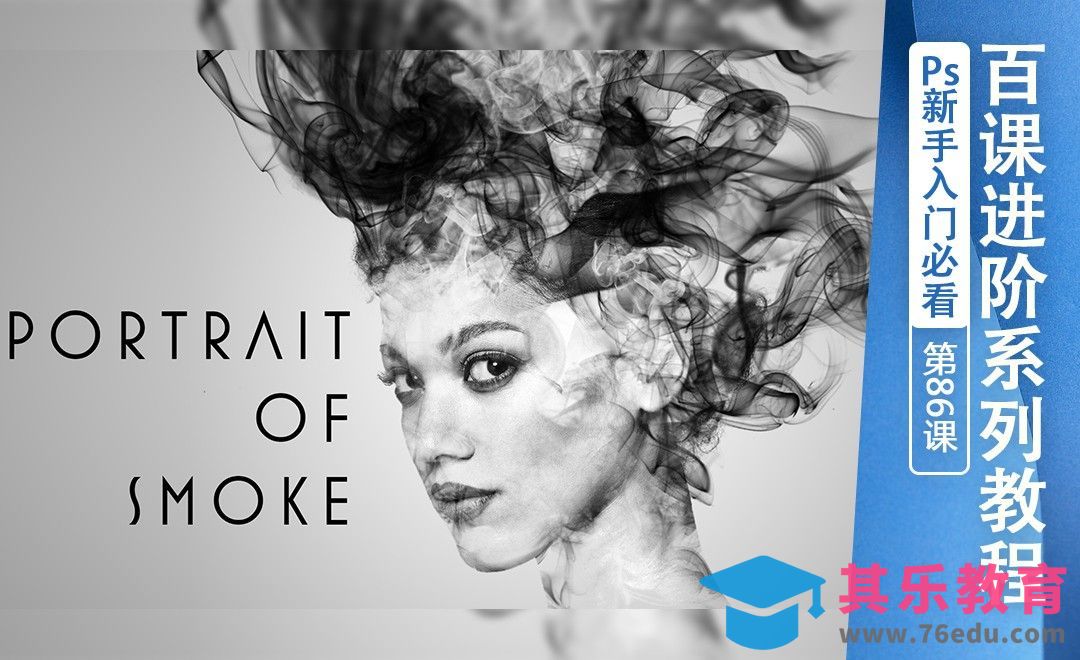 百课进阶86-水墨烟雾人像[虎课网最新视频教程][免费高清MP4教程全集 ]-第1张图片-我要自学网