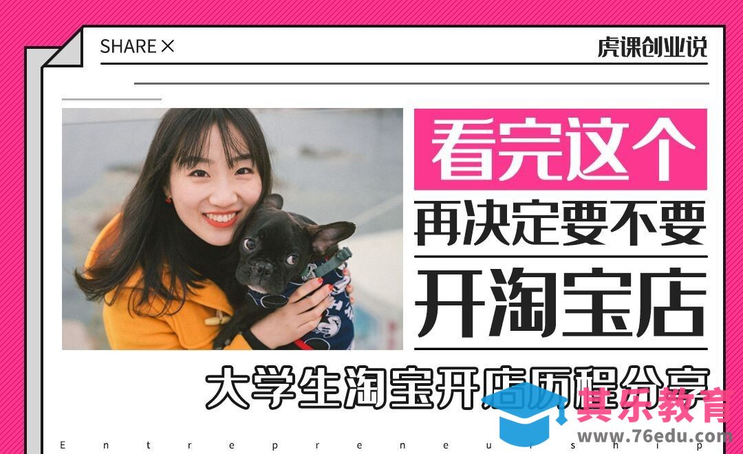 【淘宝创业】大学生淘宝开店经历分享[虎课网办公职场视频教程][办公职场教程全集MP4 ]-第1张图片-我要自学网